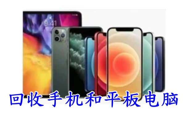 福州市台江回收手机